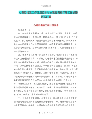 心理咨询室工作计划范本与心理咨询室年度工作思路范本汇编
