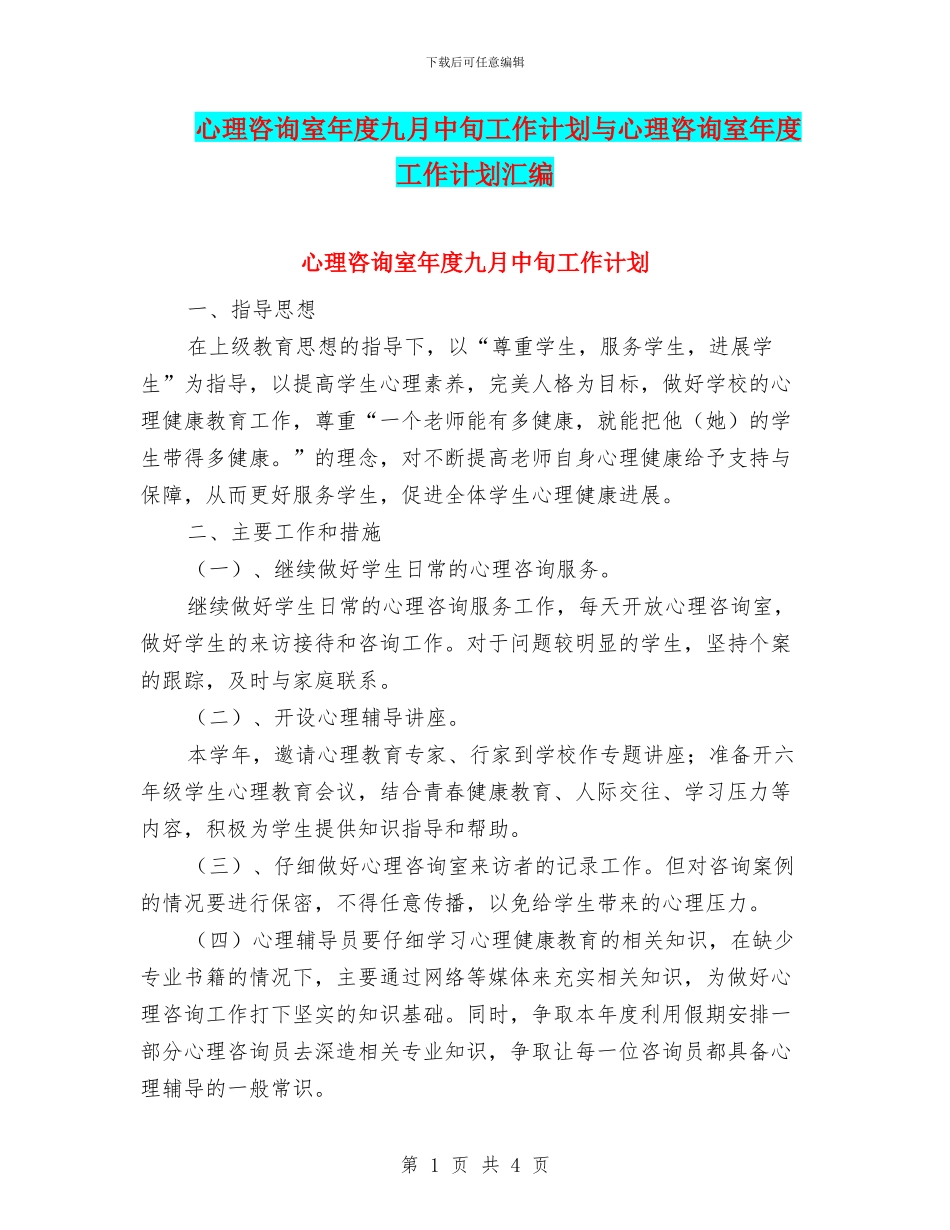 心理咨询室年度九月中旬工作计划与心理咨询室年度工作计划汇编_第1页