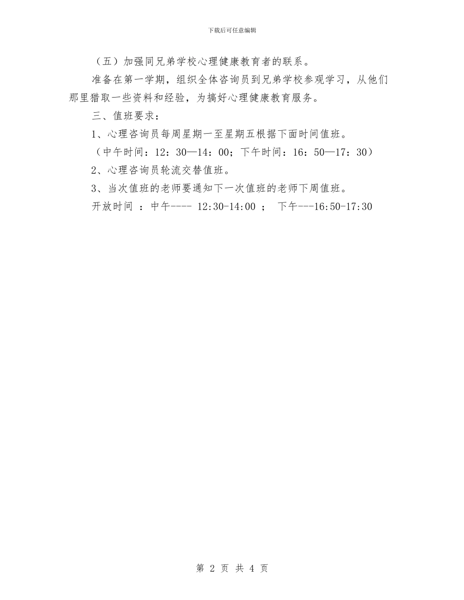 心理咨询室年度九月中旬工作计划与心理咨询室年度工作计划汇编_第2页