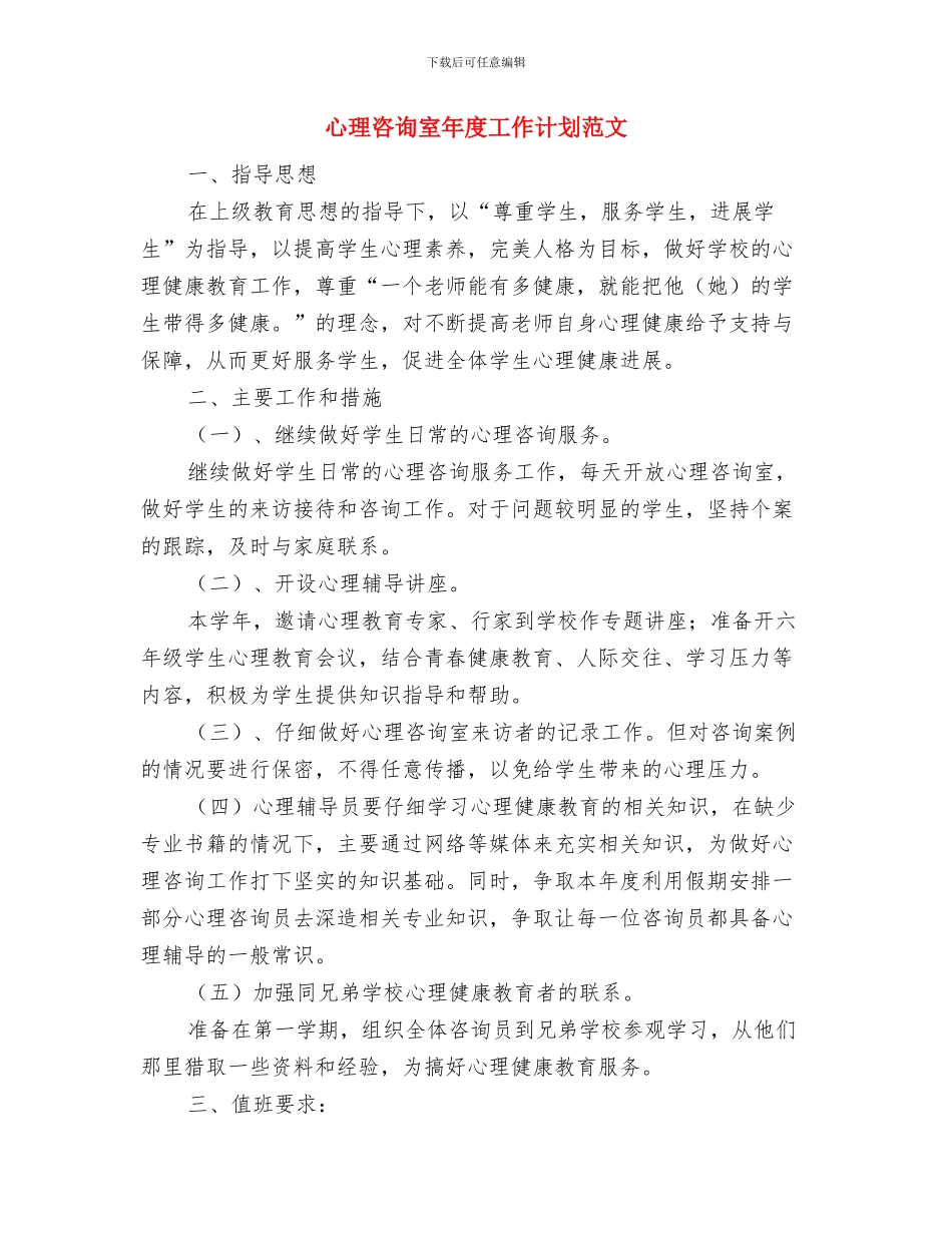 心理咨询室年度工作计划推荐与心理咨询室年度工作计划范文汇编_第3页