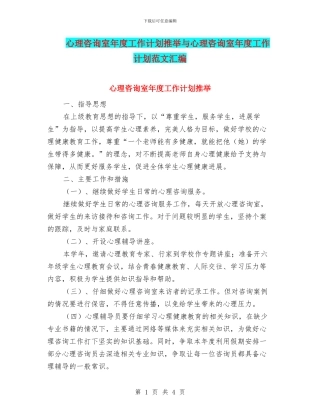 心理咨询室年度工作计划推荐与心理咨询室年度工作计划范文汇编