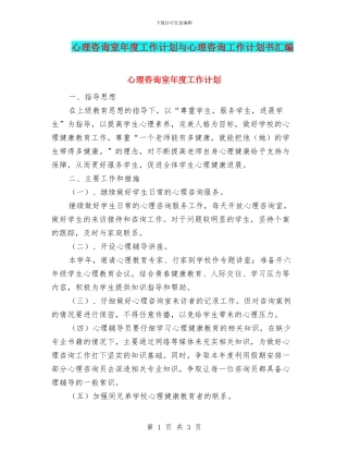 心理咨询室年度工作计划与心理咨询工作计划书汇编