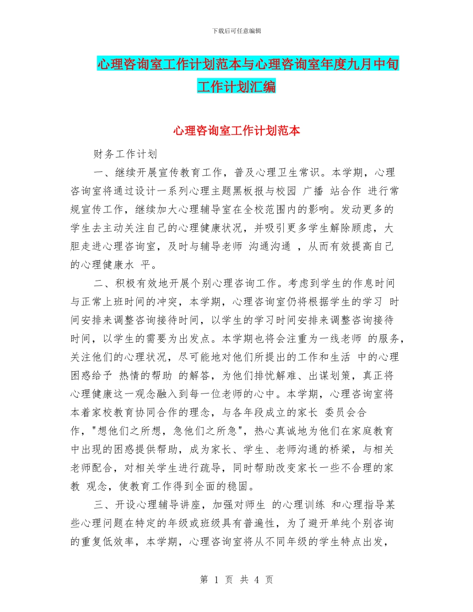 心理咨询室工作计划范本与心理咨询室年度九月中旬工作计划汇编_第1页