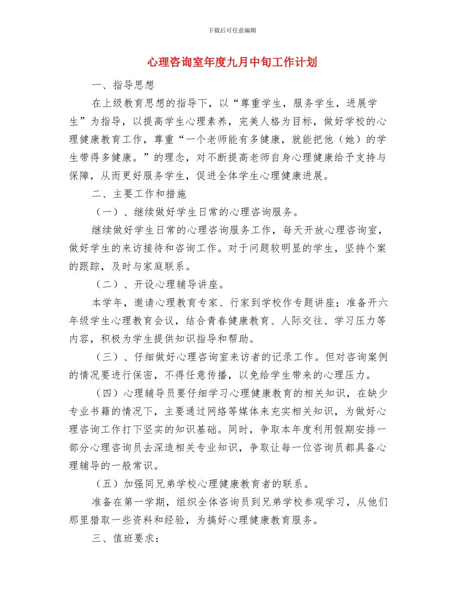 心理咨询室工作计划范本与心理咨询室年度九月中旬工作计划汇编_第3页