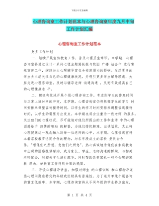 心理咨询室工作计划范本与心理咨询室年度九月中旬工作计划汇编