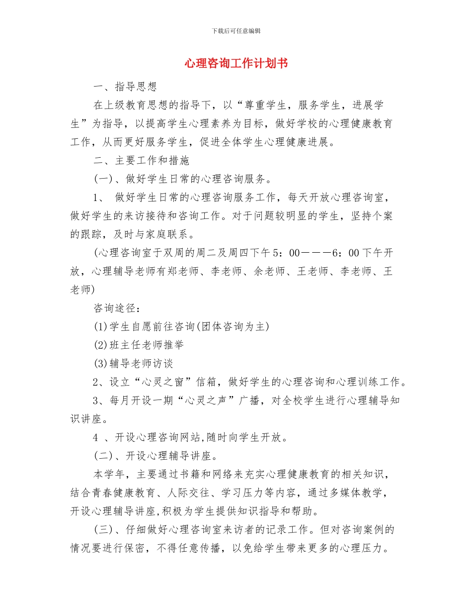 心理咨询室年度工作计划推荐与心理咨询工作计划书汇编_第3页