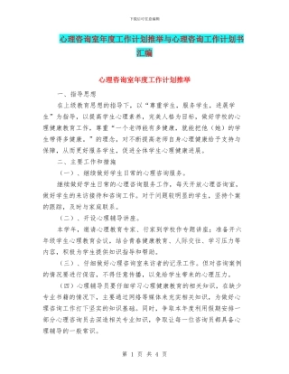 心理咨询室年度工作计划推荐与心理咨询工作计划书汇编