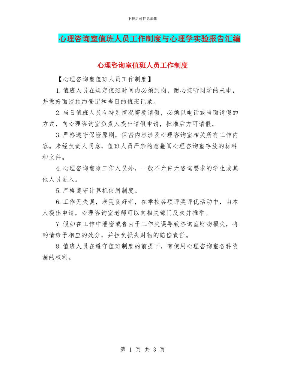 心理咨询室值班人员工作制度与心理学实验报告汇编_第1页