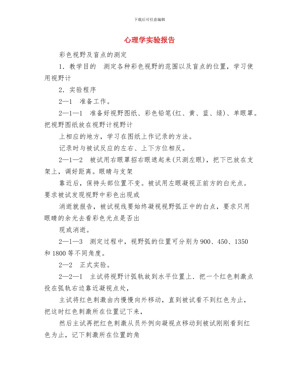 心理咨询室值班人员工作制度与心理学实验报告汇编_第2页