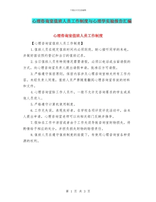 心理咨询室值班人员工作制度与心理学实验报告汇编