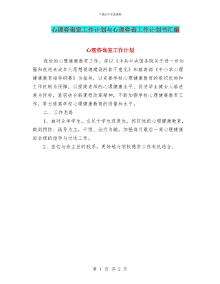 心理咨询室工作计划与心理咨询工作计划书汇编