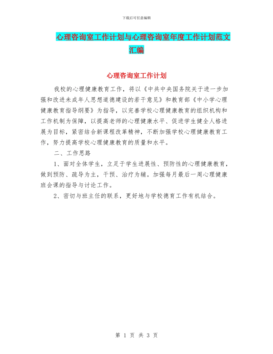 心理咨询室工作计划与心理咨询室年度工作计划范文汇编_第1页