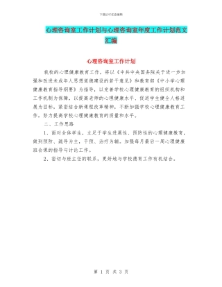 心理咨询室工作计划与心理咨询室年度工作计划范文汇编