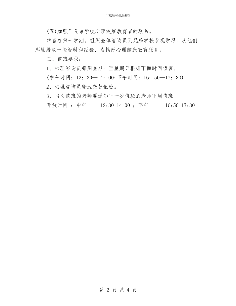 心理咨询室人员工作计划范文与心理咨询室工作计划汇编_第2页