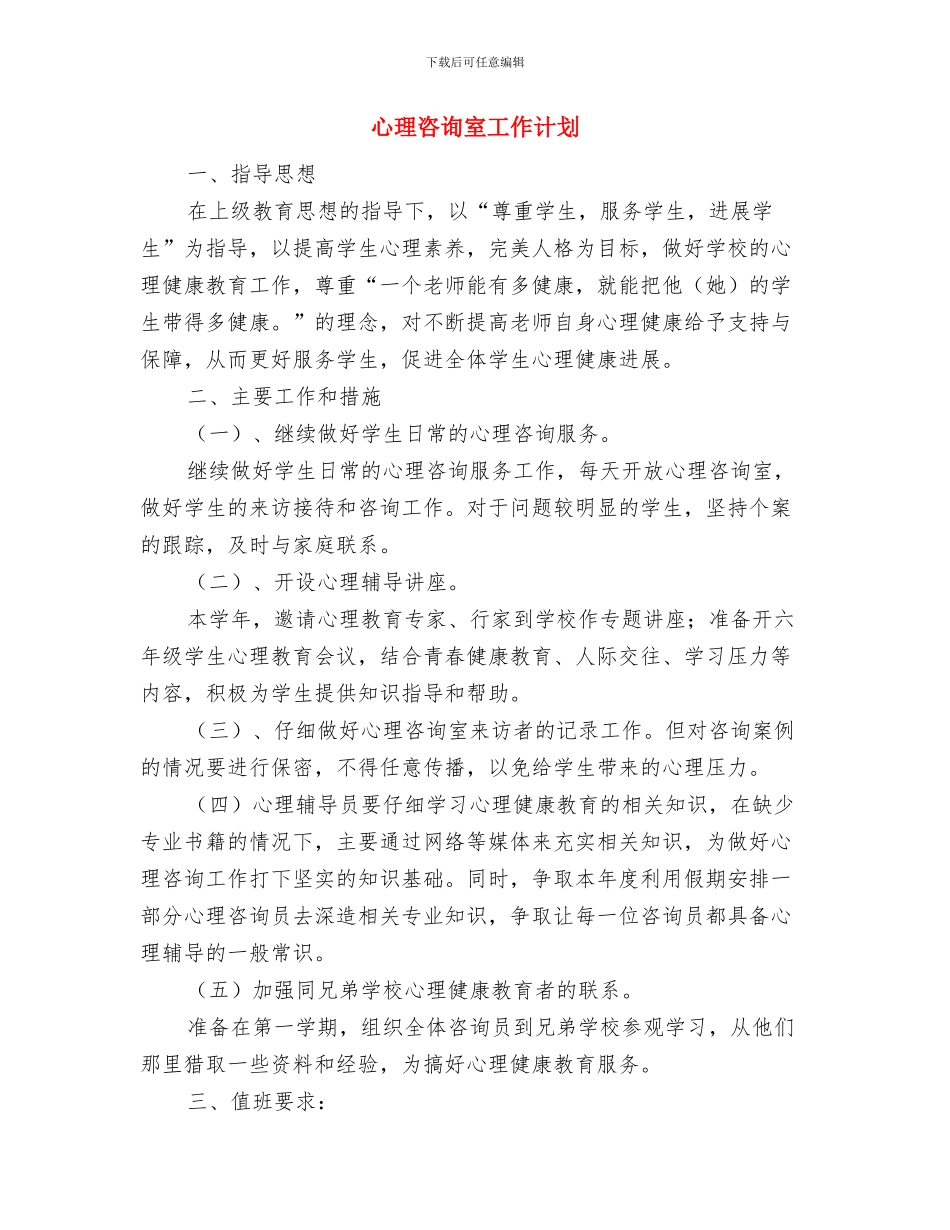心理咨询室人员工作计划范文与心理咨询室工作计划汇编_第3页