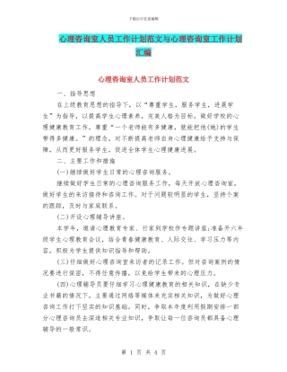 心理咨询室人员工作计划范文与心理咨询室工作计划汇编