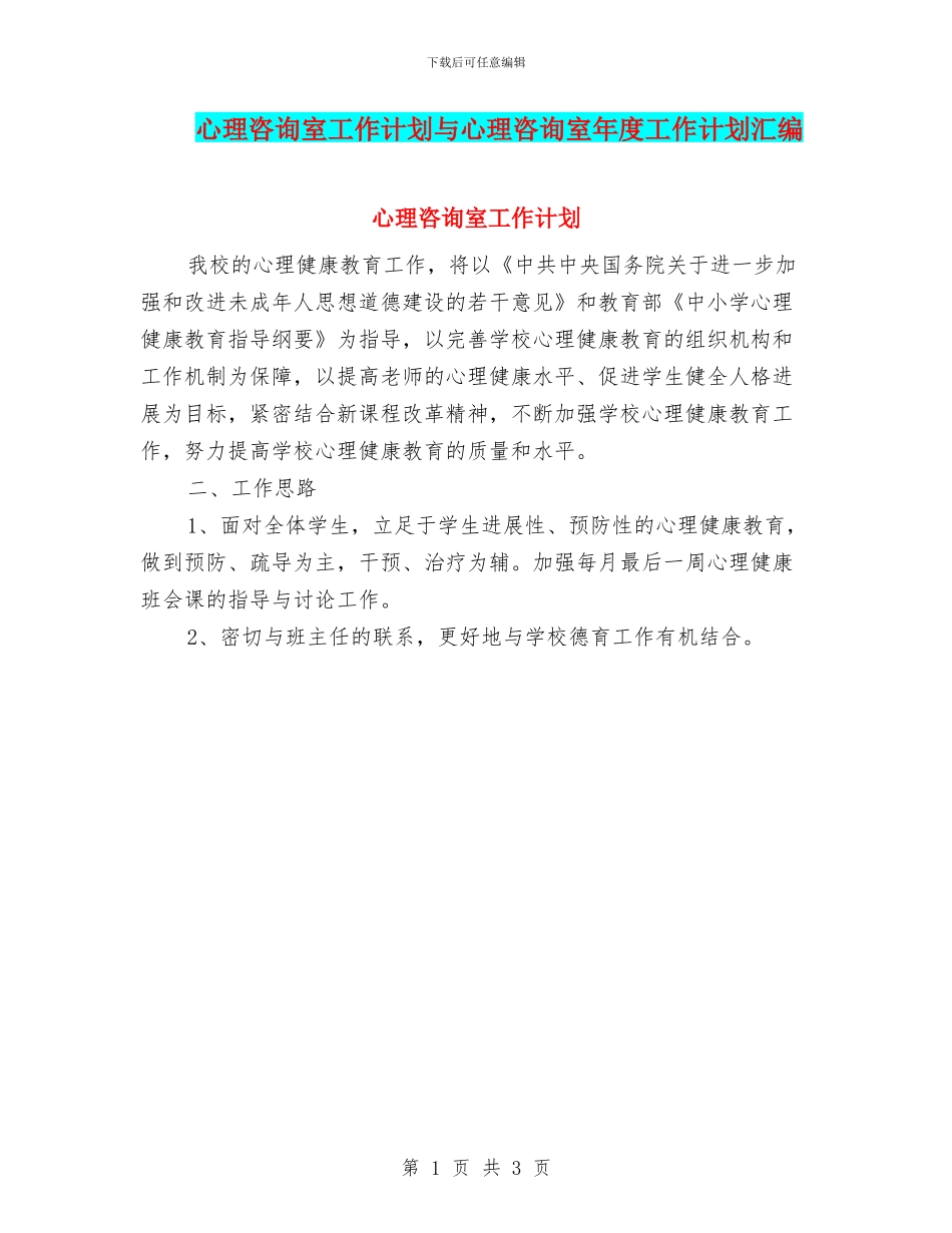 心理咨询室工作计划与心理咨询室年度工作计划汇编_第1页