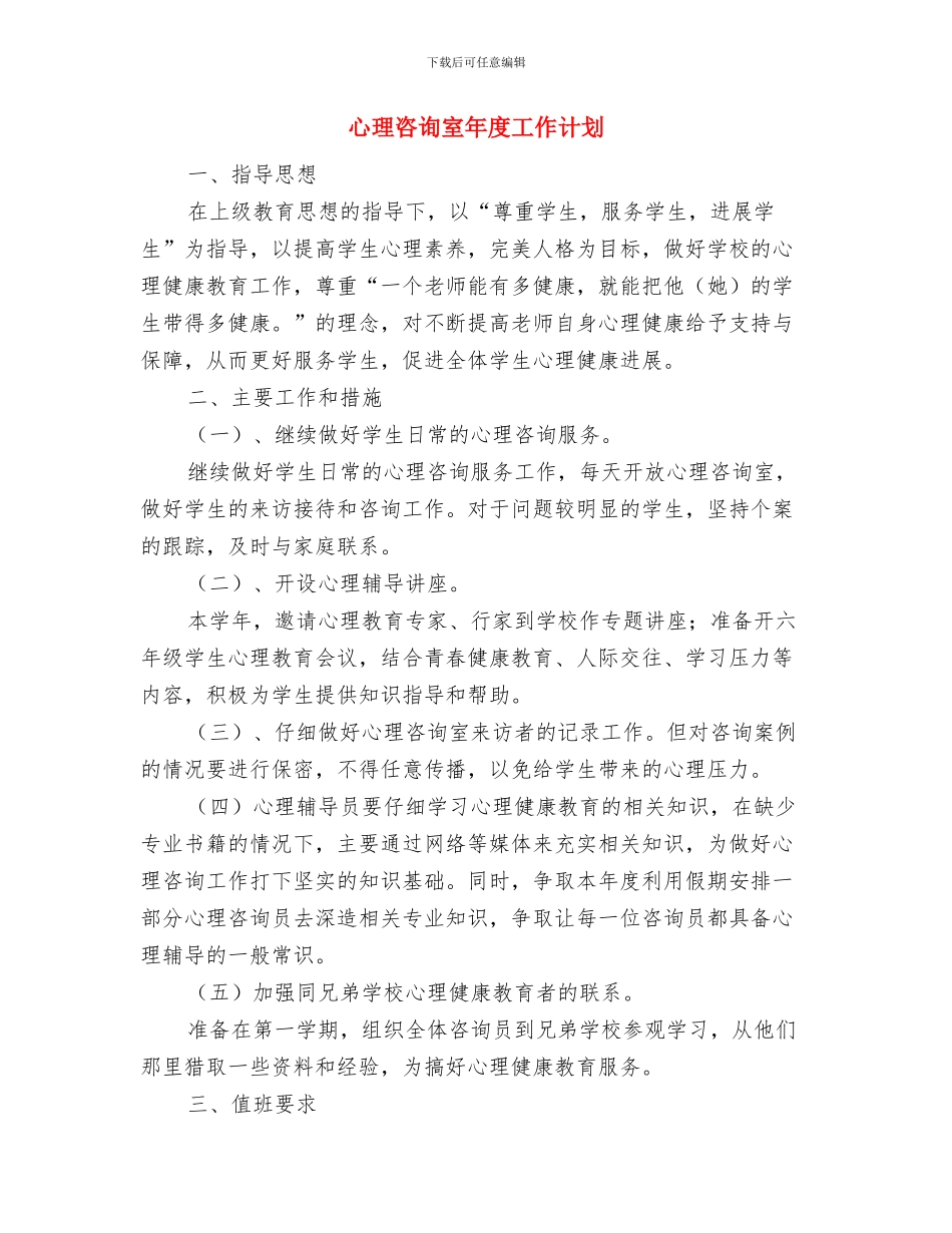 心理咨询室工作计划与心理咨询室年度工作计划汇编_第2页