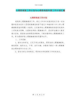 心理咨询室工作计划与心理咨询室年度工作计划汇编