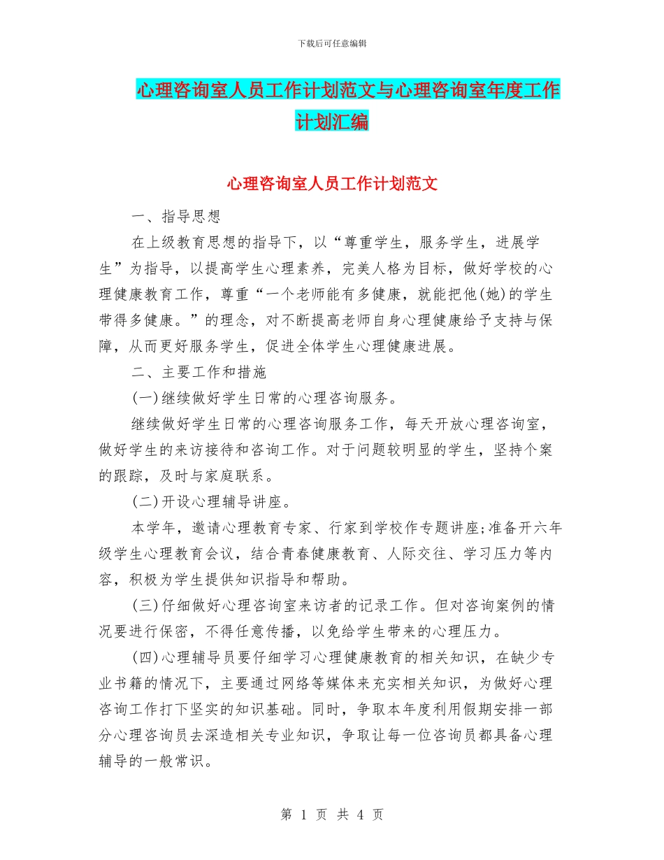 心理咨询室人员工作计划范文与心理咨询室年度工作计划汇编_第1页