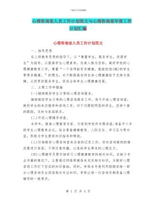 心理咨询室人员工作计划范文与心理咨询室年度工作计划汇编