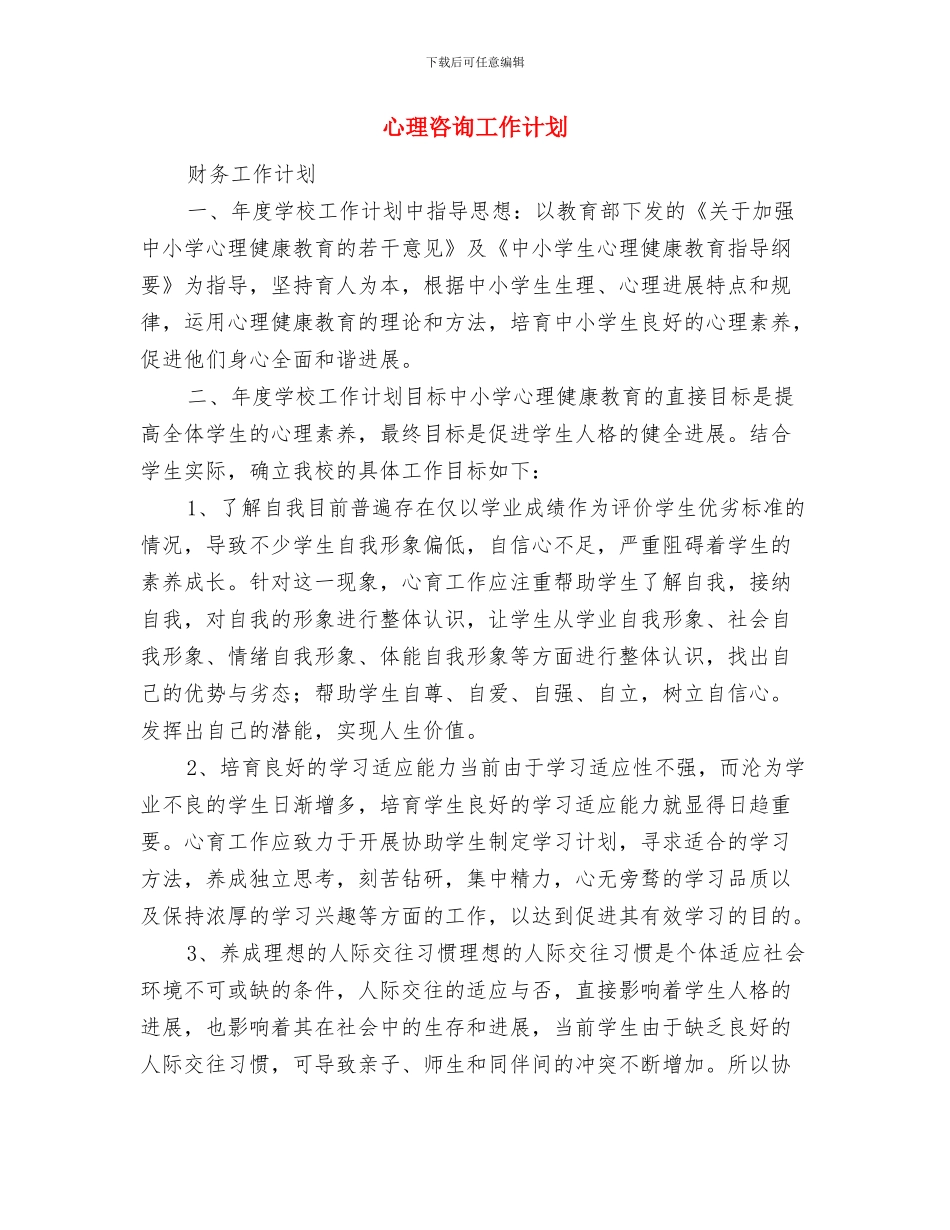 心理咨询室年度工作计划推荐与心理咨询工作计划汇编_第3页