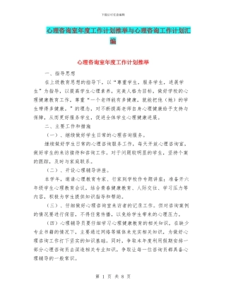 心理咨询室年度工作计划推荐与心理咨询工作计划汇编