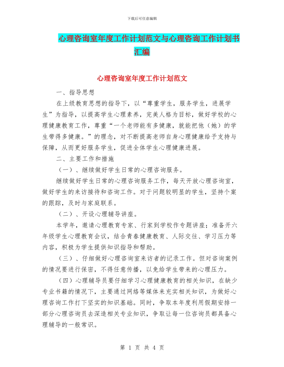 心理咨询室年度工作计划范文与心理咨询工作计划书汇编.doc_第1页