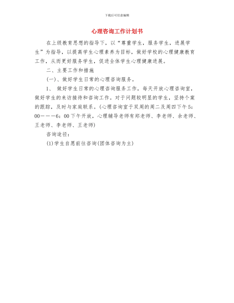 心理咨询室年度工作计划范文与心理咨询工作计划书汇编_第3页