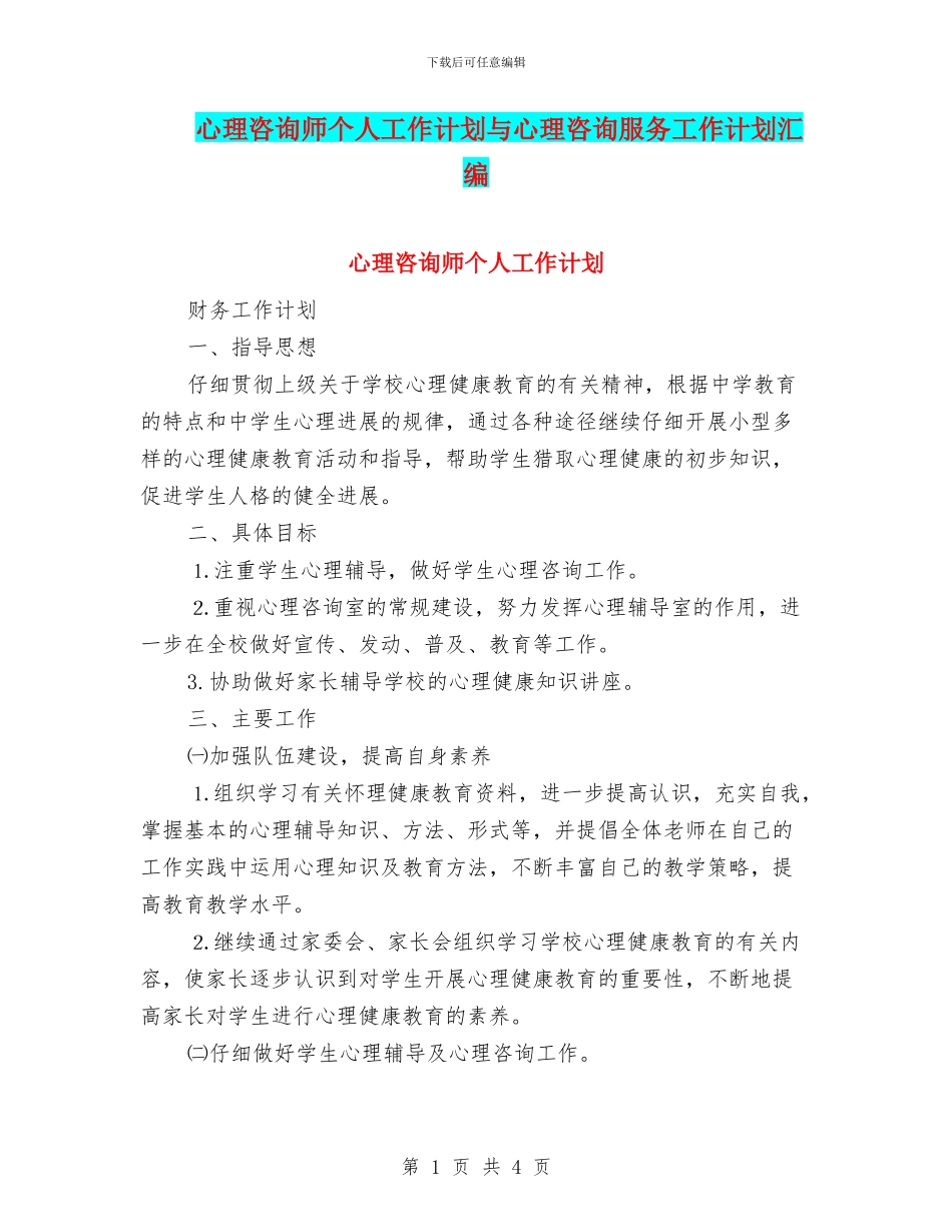 心理咨询师个人工作计划与心理咨询服务工作计划汇编.doc_第1页