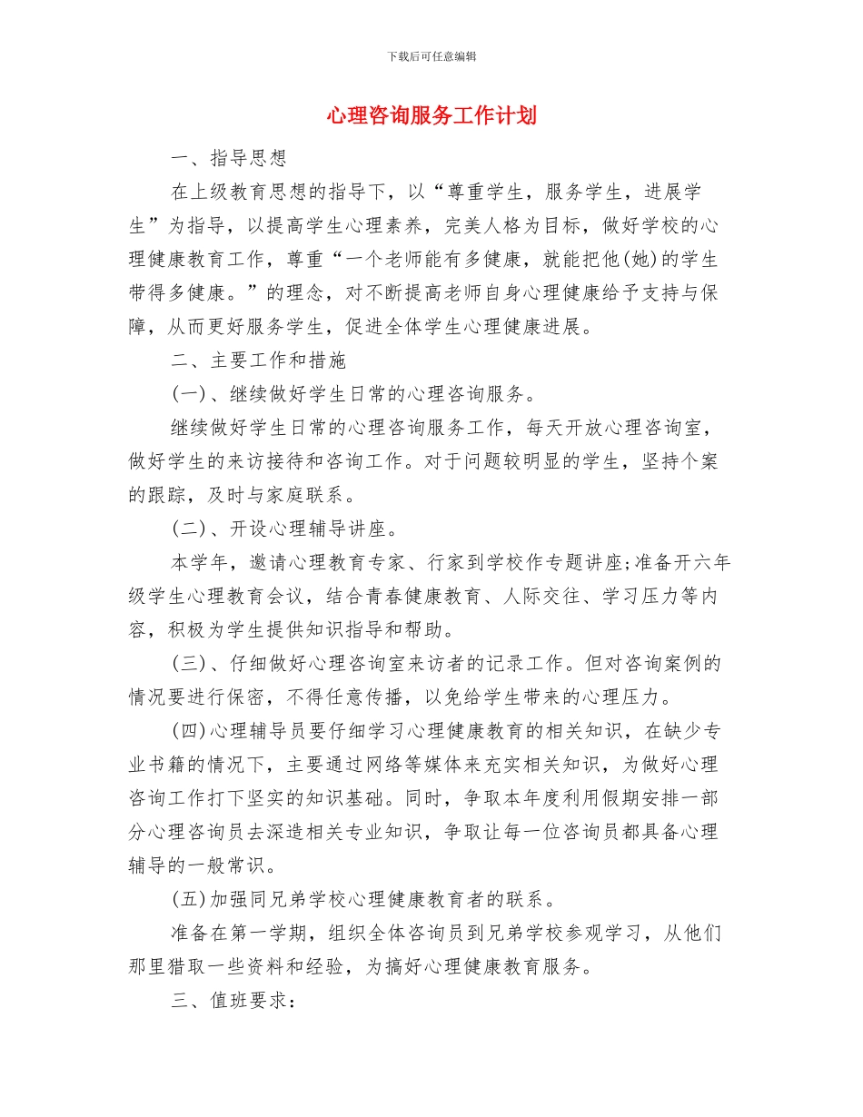 心理咨询师个人工作计划与心理咨询服务工作计划汇编.doc_第3页