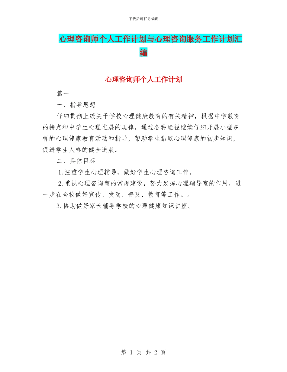 心理咨询师个人工作计划与心理咨询服务工作计划汇编_第1页