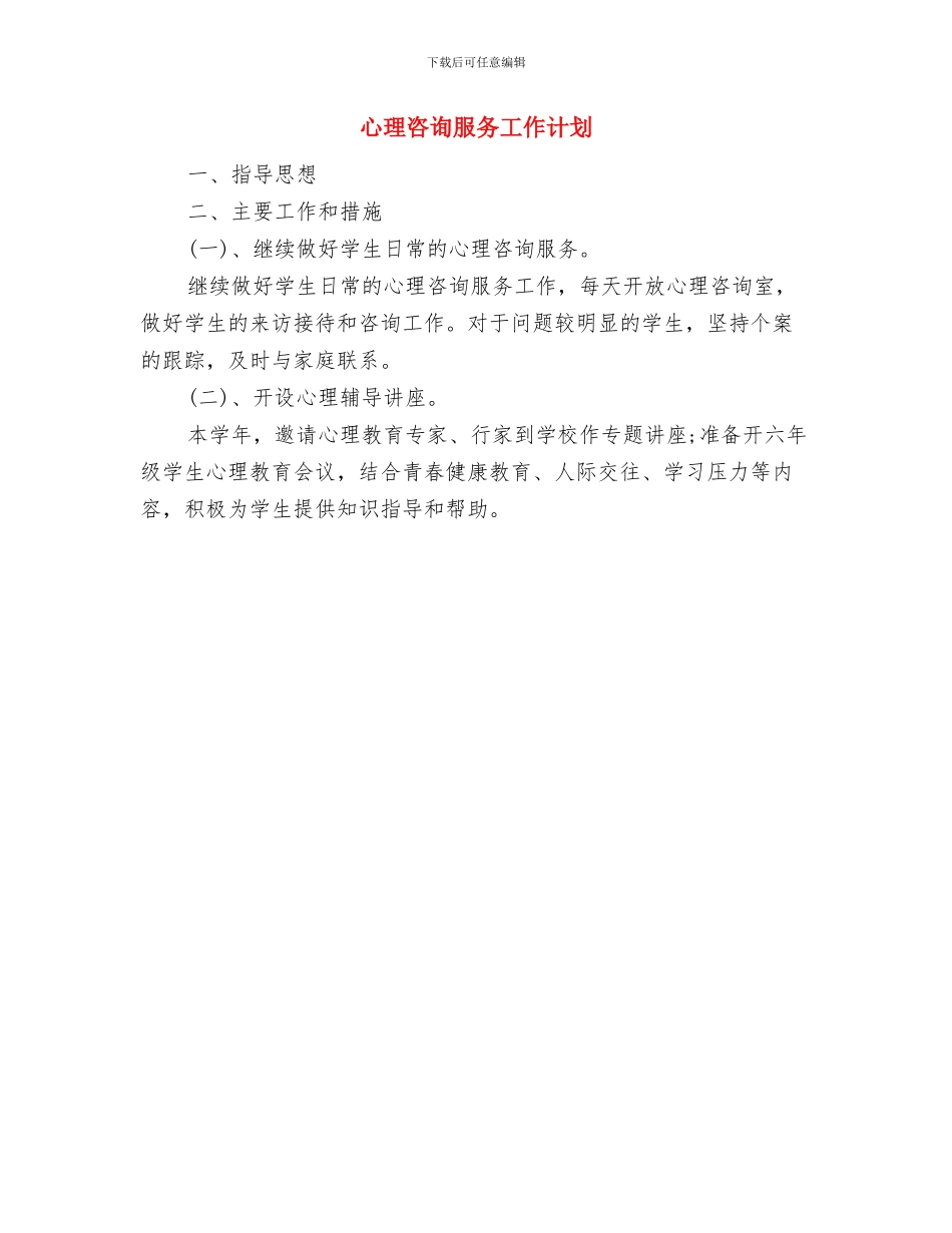 心理咨询师个人工作计划与心理咨询服务工作计划汇编_第2页
