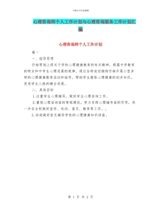 心理咨询师个人工作计划与心理咨询服务工作计划汇编