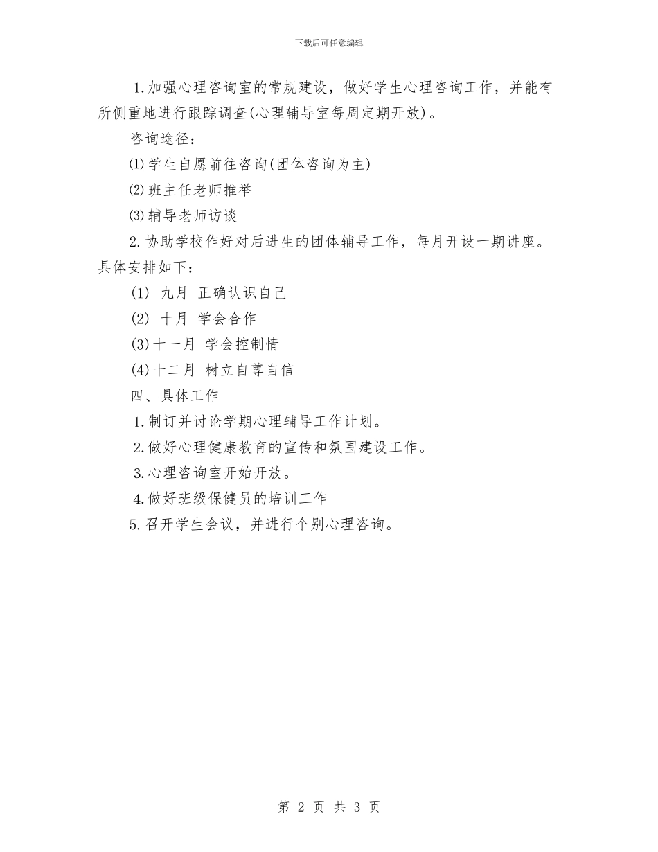 心理咨询师个人工作计划与心理委员工作计划报告汇编_第2页