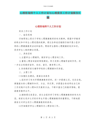 心理咨询师个人工作计划与心理委员工作计划报告汇编