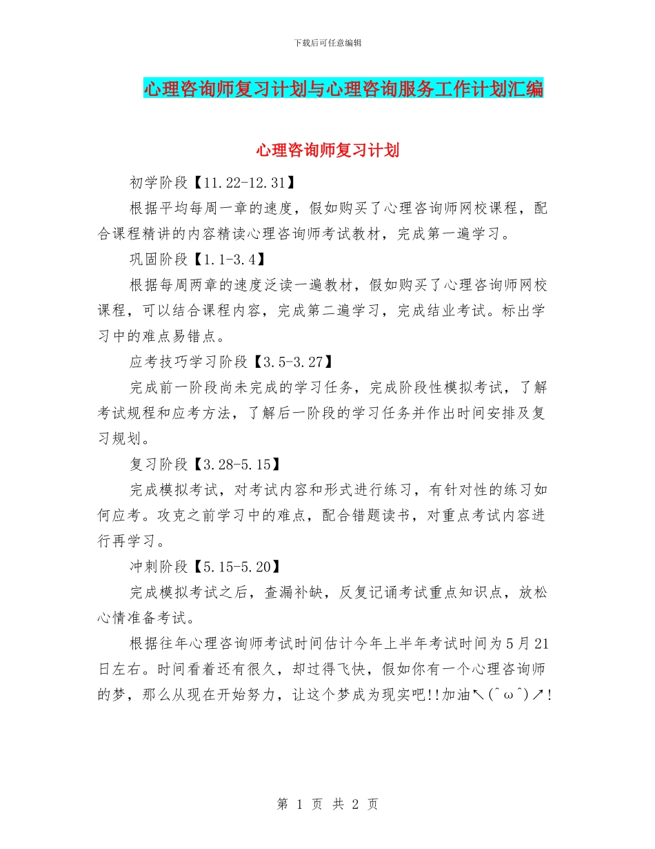 心理咨询师复习计划与心理咨询服务工作计划汇编_第1页