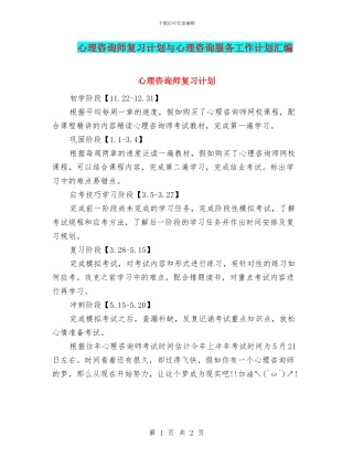 心理咨询师复习计划与心理咨询服务工作计划汇编