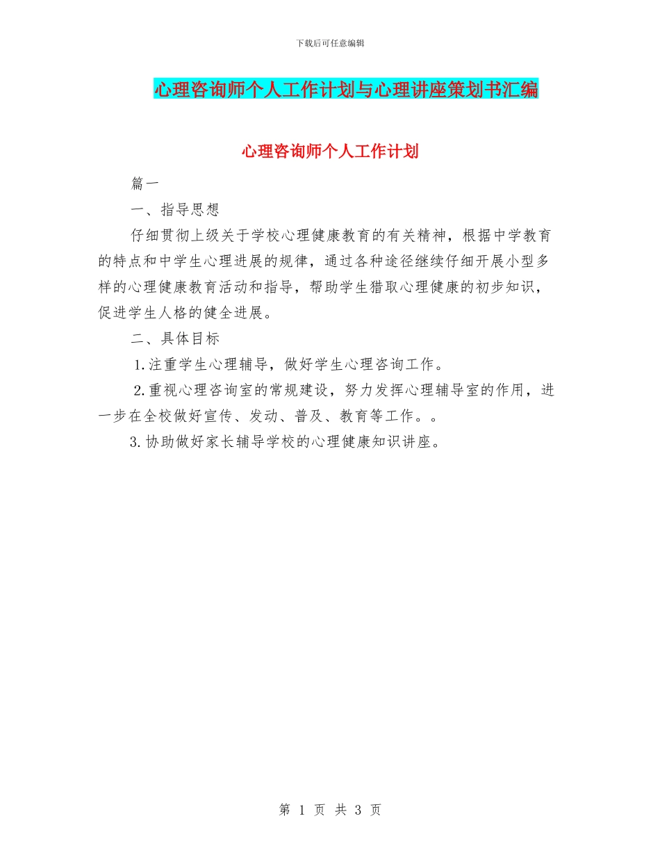 心理咨询师个人工作计划与心理讲座策划书汇编_第1页