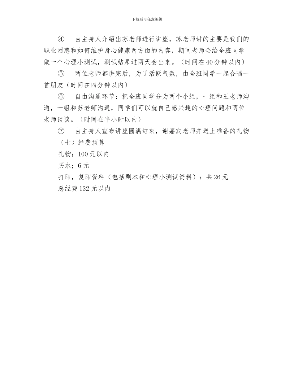 心理咨询师个人工作计划与心理讲座策划书汇编_第3页