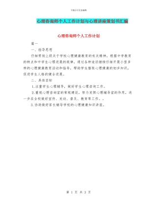 心理咨询师个人工作计划与心理讲座策划书汇编