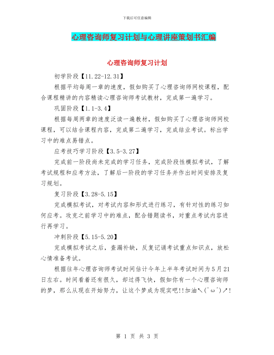 心理咨询师复习计划与心理讲座策划书汇编_第1页