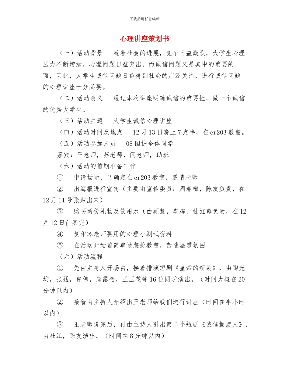 心理咨询师复习计划与心理讲座策划书汇编_第2页