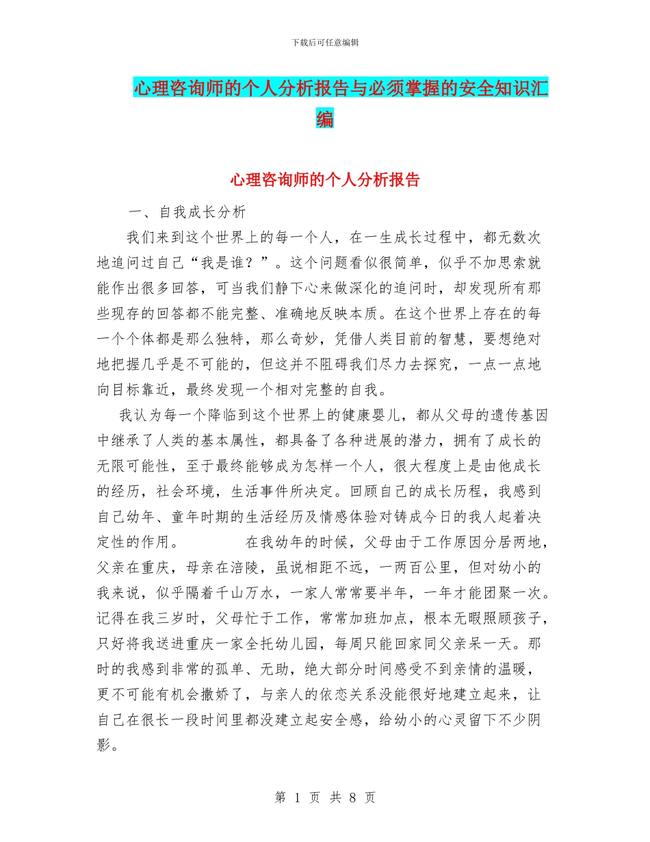心理咨询师的个人分析报告与必须掌握的安全知识汇编_第1页
