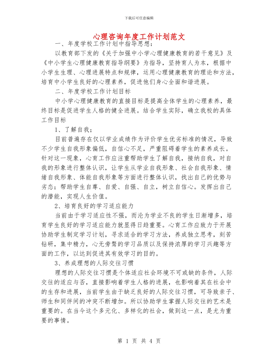 心理咨询年度工作计划范文_第1页