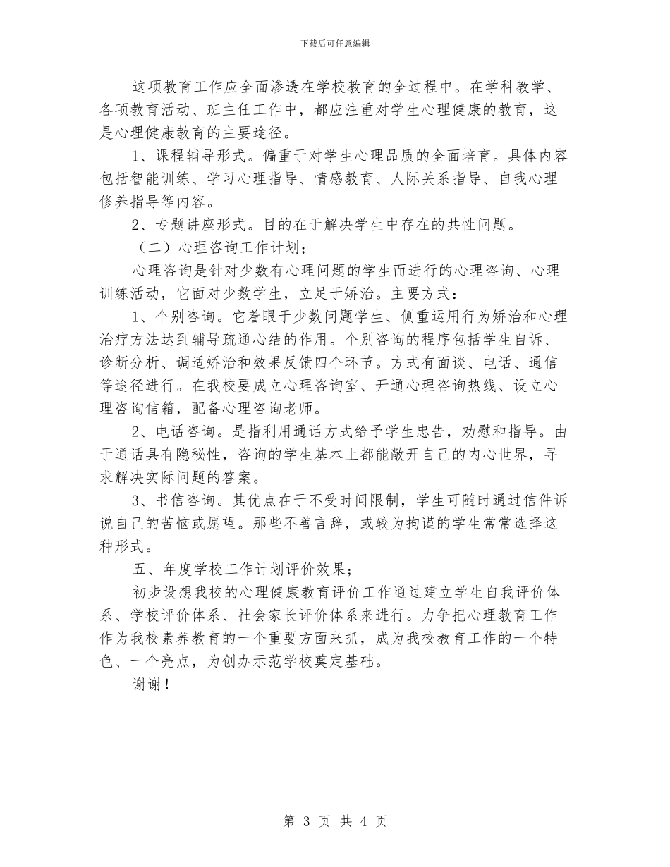 心理咨询年度工作计划范文_第3页