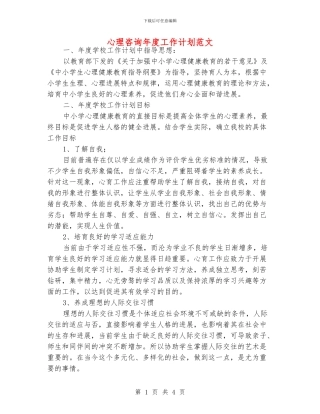 心理咨询年度工作计划范文