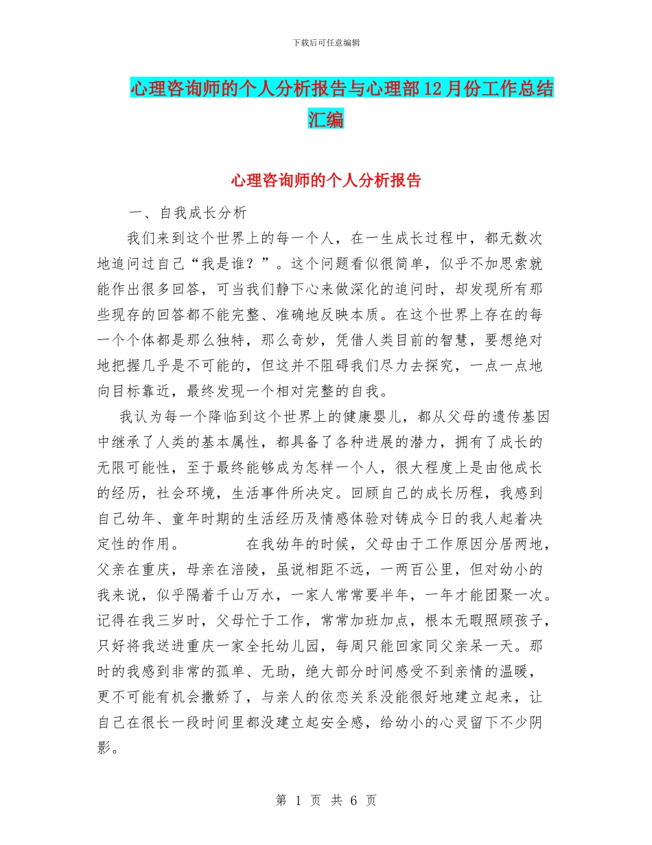 心理咨询师的个人分析报告与心理部12月份工作总结汇编_第1页