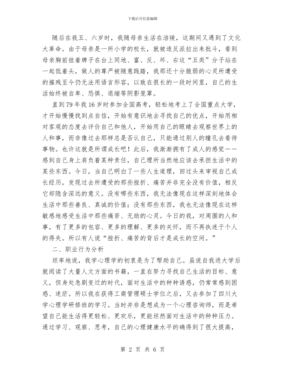 心理咨询师的个人分析报告与心理部12月份工作总结汇编_第2页