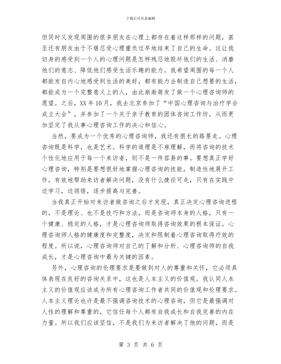 心理咨询师的个人分析报告与心理部12月份工作总结汇编_第3页